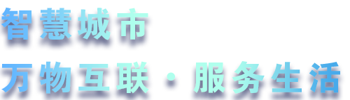 致力于水務(wù)、熱力、燃?xì)?、農(nóng)業(yè)、消防、環(huán)境等智慧解決方案！
